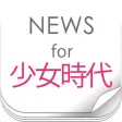 SNSDニュースまとめ速報 for 少女時代(Girls' Generation)