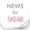 ニュースまとめ速報 for SKE48