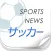 Soccer News - Latest scores and results for J League and WorldSoccer