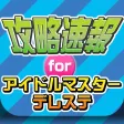 ニュース まとめ for アイドルマスター シンデレラガールズ スターライトステージ（デレステ)