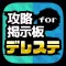 攻略掲示板アプリ for アイドルマスター【アイマス】 シンデレラガールズ スターライトステージ(デレステ)