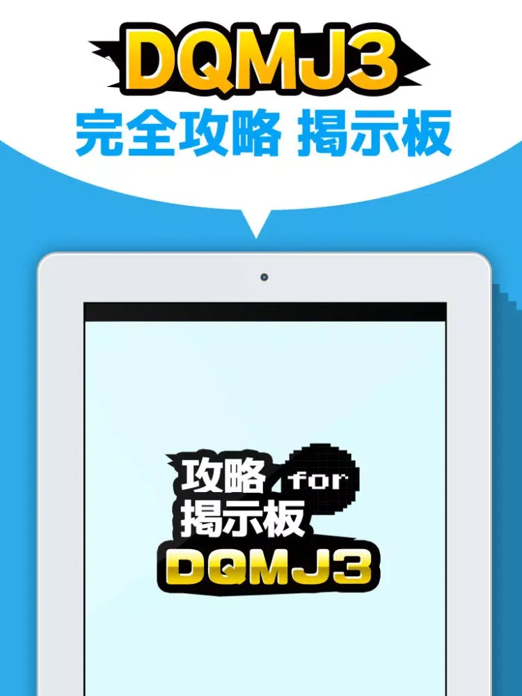 攻略掲示板アプリ for ドラゴンクエストモンスターズ ジョーカー3 （DQMJ3） iPad  Screenshots