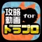 攻略実況動画&マルチ掲示板 for ドラゴンプロジェクト(ドラプロ)