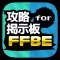 攻略掲示板アプリ for FFBE（ファイナルファンタジー ブレイブエクスヴィアス）