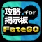 攻略掲示板アプリ for Fate/Grand Order(フェイト グランドオーダー)