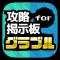 攻略騎空団&共闘募集掲示板 for グラブル(グランブルーファンタジー)