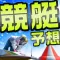 競艇予想 Nova-ボートレース予想で投票!競艇投資アプリ