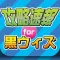 攻略まとめニュース速報 for 黒猫のウィズ(黒ウィズ)