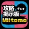 フレンド募集掲示板 for Miitomo(ミートモ)