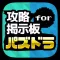 攻略マルチ掲示板アプリ for パズドラ(パズル&ドラゴンズ)