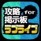 攻略掲示板アプリ for ラブライブ！スクールアイドルフェスティバル（スクフェス）