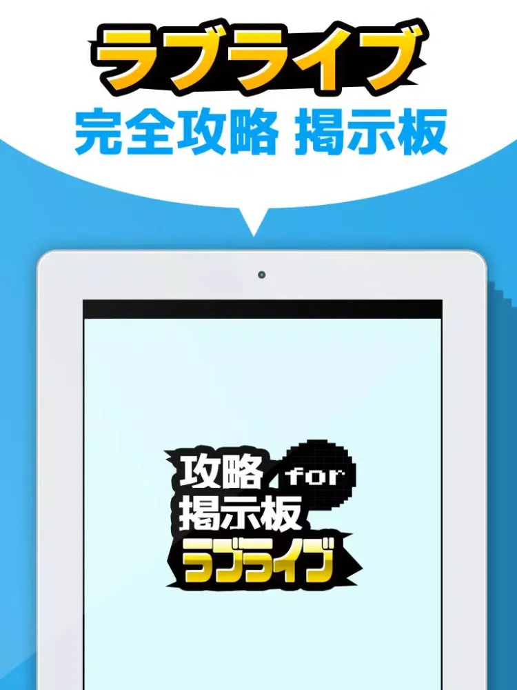 攻略掲示板アプリ for ラブライブ！スクールアイドルフェスティバル（スクフェス） iPad  Screenshots