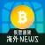 海外の最新仮想通貨ニュース