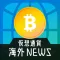 海外の最新仮想通貨ニュース