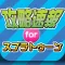 攻略ニュースまとめforスプラトゥーン(Splatoon)