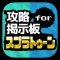 攻略掲示板アプリ for スプラトゥーン(Splatoon)