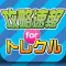 攻略まとめニュース速報 for ONE PIECE トレジャークルーズ(トレクル)