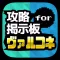 攻略マルチ募集&質問掲示板アプリ for ヴァルキリーコネクト(ヴァルコネ)