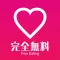 無料アプリ!出会い無料で「人気ご近所出会い」出会い系あぷり