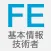 令和元年版(2019年版) 基本情報技術者試験