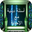 أسئلة دينية مع الإجابة
