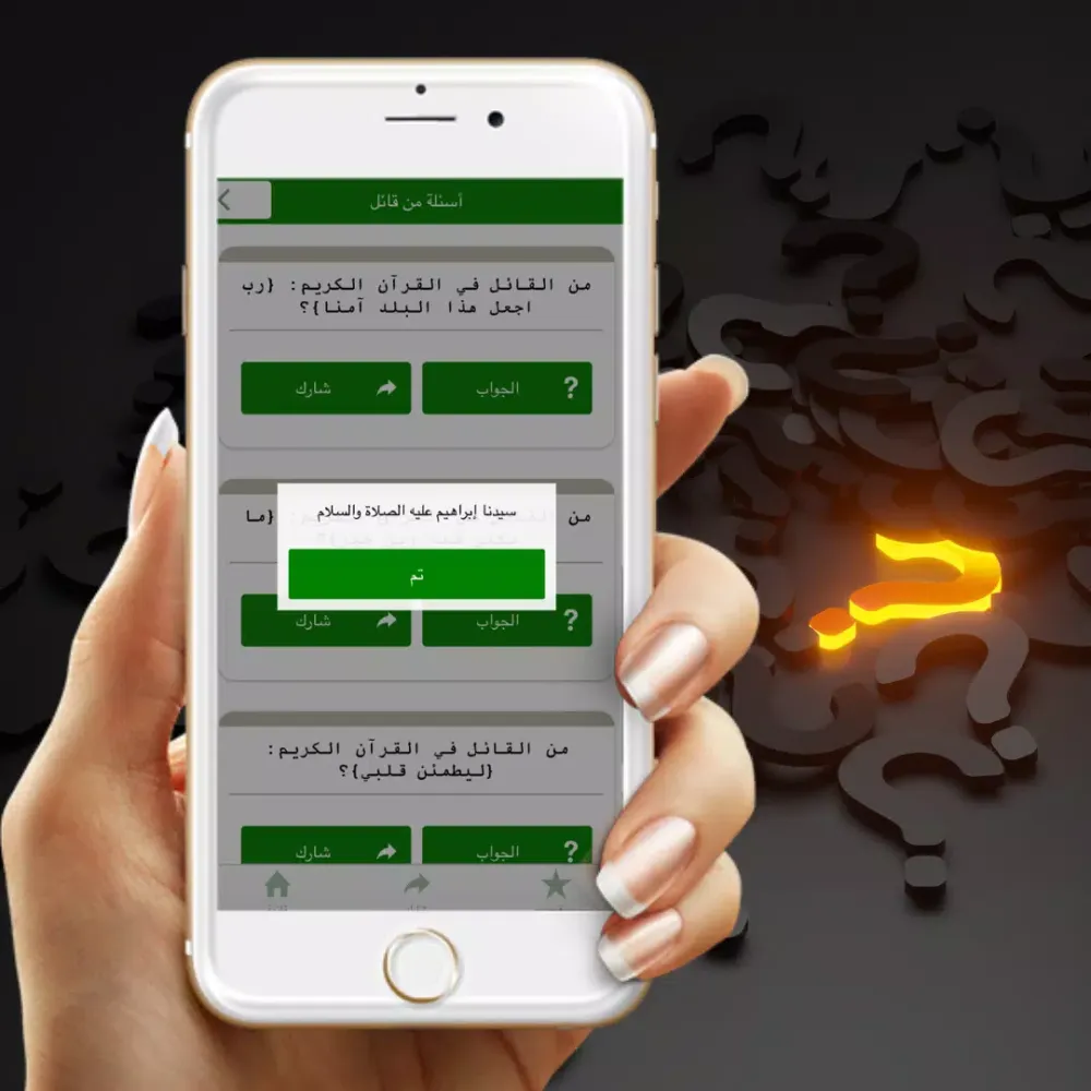 Скриншоты أسئلة دينية مع الإجابة