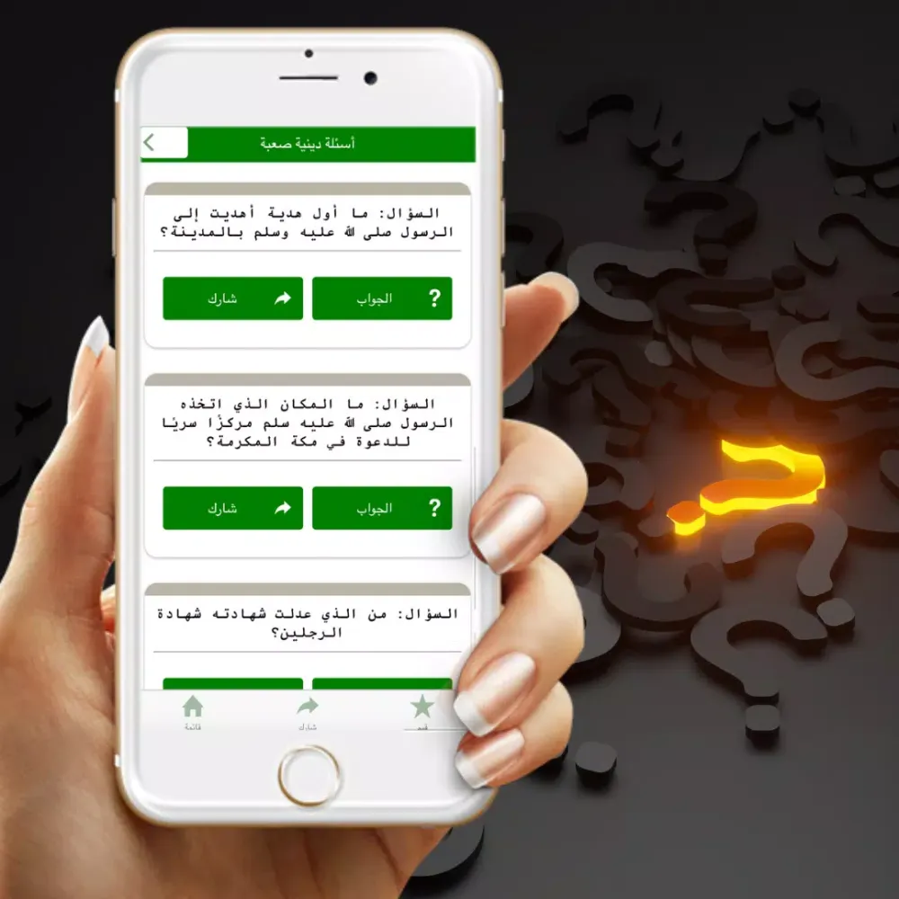 Скриншоты أسئلة دينية مع الإجابة