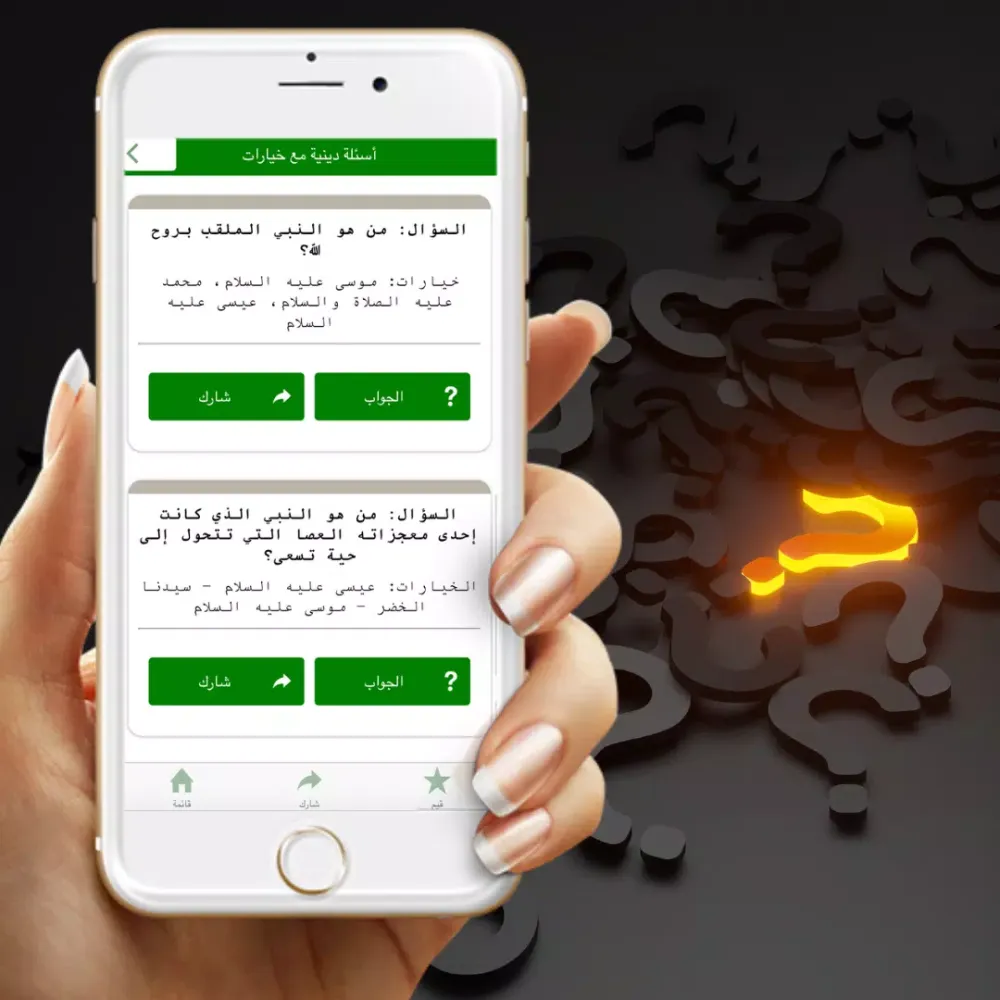 Скриншоты أسئلة دينية مع الإجابة
