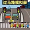 熊孩子过马路-指挥孩子们过马路