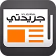 جريدتي