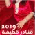 قنادر قطيفة 2019 ‎ Gnader