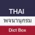 Thai Dictionary - Dict Box