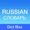 Russian Dictionary - Dict Box