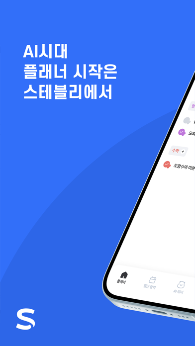Tangkapan skrin Ai 플래너 Steably