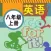 初中英语八年级上册 - 人教版新目标