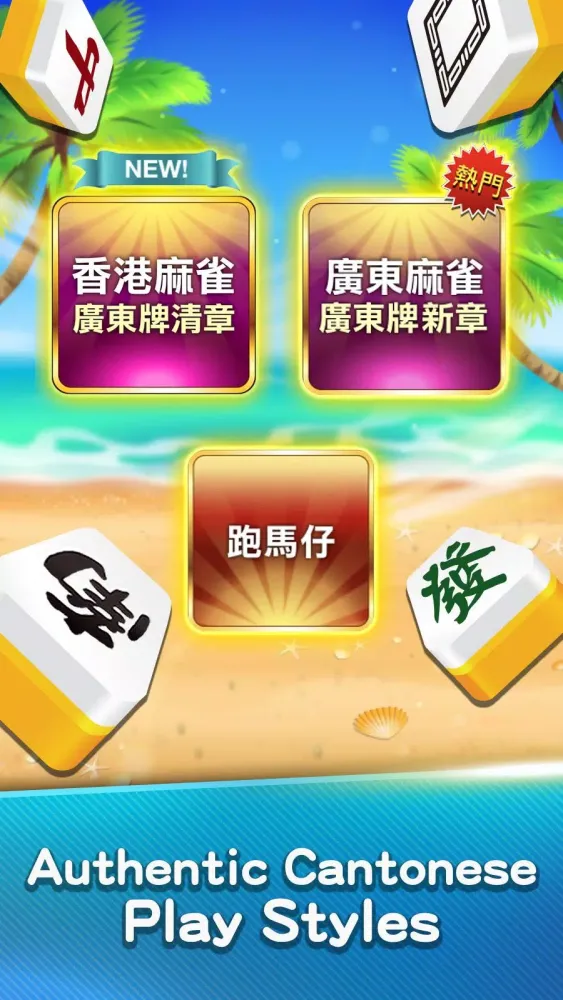 麻雀 神來也麻雀 (Hong Kong Mahjong) স্ক্রিনশট