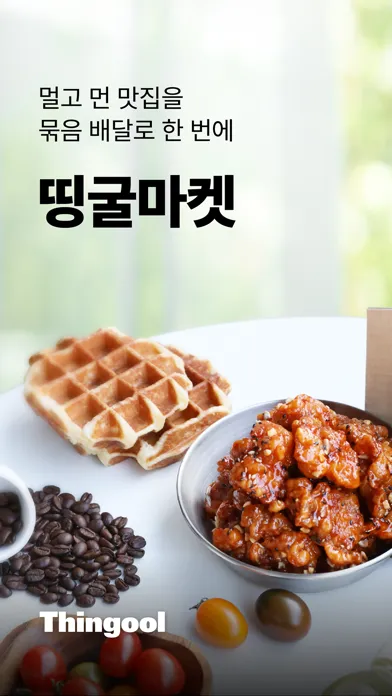 띵굴마켓 – 맛집 먹거리와 살림살이 장보기 Screenshots