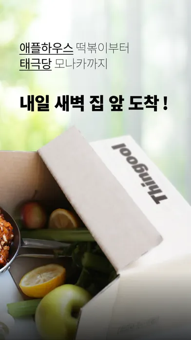띵굴마켓 – 맛집 먹거리와 살림살이 장보기 Screenshots