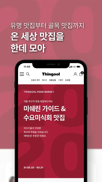 띵굴마켓 – 맛집 먹거리와 살림살이 장보기 Screenshots