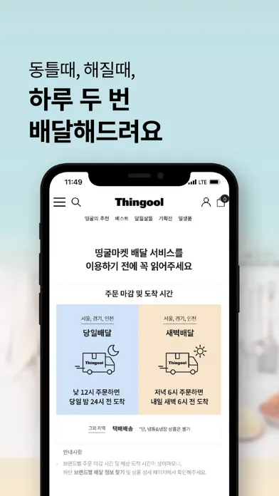 띵굴마켓 – 맛집 먹거리와 살림살이 장보기 Screenshots