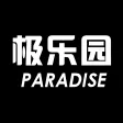 极乐园