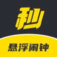 悬浮时钟-无广告一键秒杀