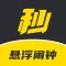悬浮时钟-无广告一键秒杀