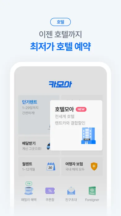 Скриншоты 렌트카 카모아 - 국내 해외 렌터카 1등