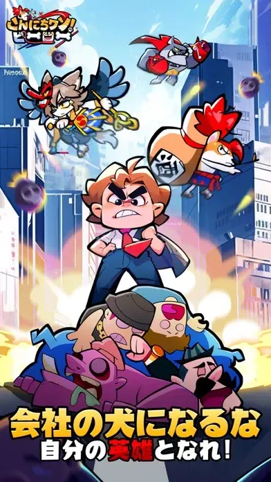 こんにちワン！ヒーロー應用截圖