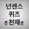 Aze아재퀴즈