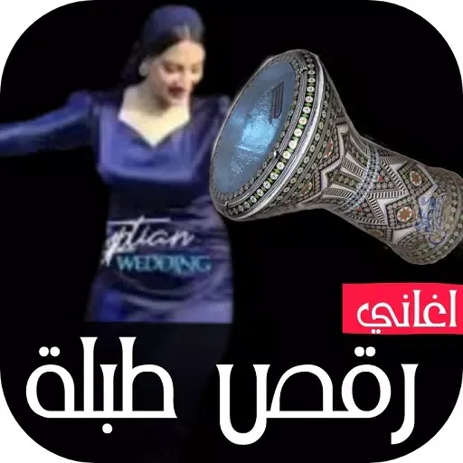 اغاني رقص طبله مصري 2025 بدونت应用截图