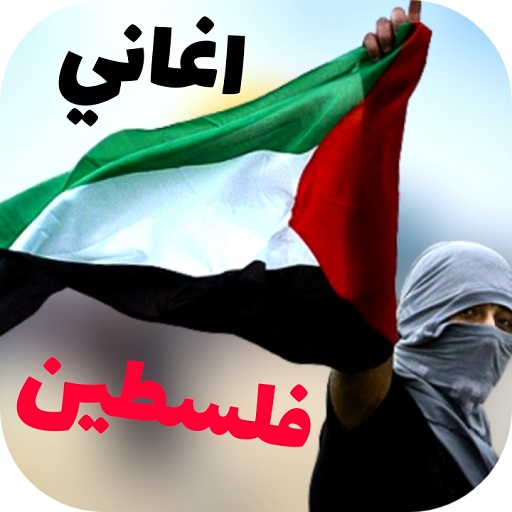 اناشيد وأغاني فلسطين