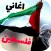 اناشيد وأغاني فلسطين