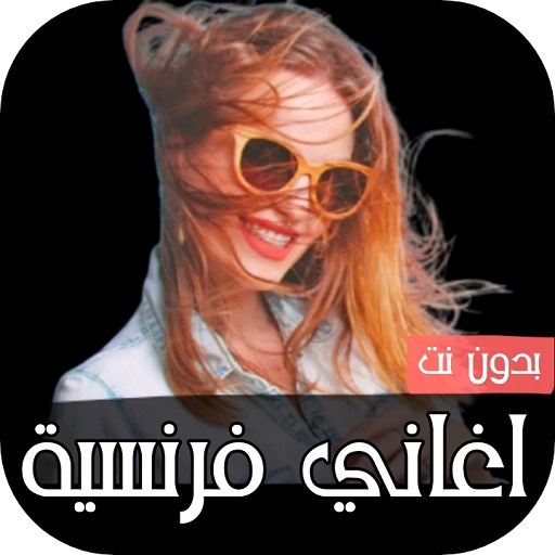 اغاني فرنسية